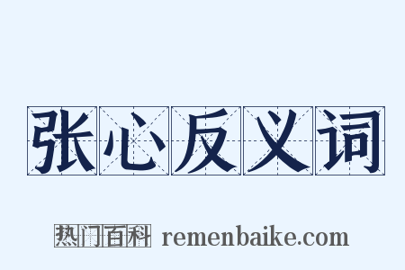 张心反义词是什么意思的图片